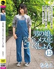 男の娘、完全メス化これくしょん 13 ななこ