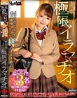 放課後極限イラマチオ