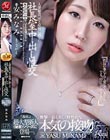 人妻秘書、汗と接吻に満ちた社長室中出し性交 『逸材。』超・大型新人《秘書》シリーズに登場―。 安みなみ