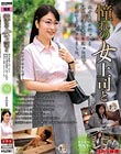 憧れの女上司と 青山涼香