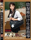 陰湿種付け生徒指導