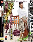 セックスするなら断然、地方の人妻! VOL.25