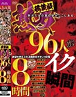 秘蔵版 熟女96人がイク瞬間コレクション 8時間