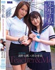 先生と私 〜先生に恋する乙女は転校生〜 通野未帆 河奈亜依