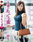 人妻のあふれる蜜 ゆう