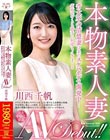 本物素人妻AV Debut!!音大卒の清楚妻は未だスケベボディ開発中…笛吹かずとも勝手に何度もイキまくる 川西千帆