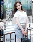 輪●計画 美人秘書編 朝倉ここな