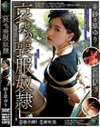 哀しみの喪服奴● 紗々原ゆり