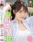 恥ずかしくったってエッチ猛特訓!ぜ〜んぶ初体験だよ!性感開発3本番スペシャル 石川澪
