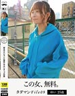 タダマンFile09 ゆい25歳 都合のよいセフレに精飲と中出しまくった記録