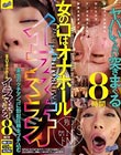 女の口はオナホール イラマチオ8時間