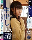 NTR美少女 中出し10人5時間