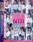 出張先相部屋NTR 絶倫の男達に一晩中イカされ続けた女子社員達 8時間BEST2
