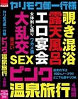 ヤリモク御一行様 ピンク温泉旅行 4時間