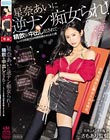 星奈あいに逆ナン痴女られ!精飲&中出し犯●れて…しっとり淫語で24時間射精させられた僕