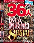 mpo.jpプレゼンツ ザ☆ノンフィクション ドマゾ覚醒ドキュメント 神回ベスト【M女調教編】36人8時間OverLimit