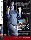 アナル緊急オペ 龍妃