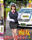 痴女タクシードライバー3 春菜はな 〜Kカップ爆乳と美しい笑顔で今日もデカチンを狩りまくる!