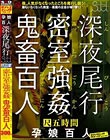 深夜尾行 密室強● 鬼畜百人