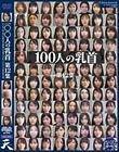 100人の乳首 第12集