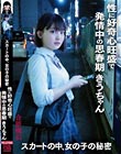 スカートの中、女の子の秘密 性に好奇心旺盛で発情中の思春期きうちゃん
