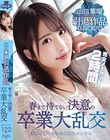 山口葉瑠 引退作品 春まで待てない決意の卒業大乱交