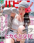 常時ノーブラ ヒカルと交尾 皆月ひかる