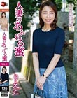 人妻のあふれる蜜 りえこ