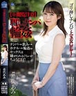 【※閲覧注意】騙しナンパ輪● 希代あみ