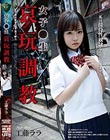 女子●生 哀玩調教 工藤ララ