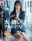 大っ嫌いな上司のチ●ポがドストライクすぎて…セクハラSEXで死ぬほどイカされたその後、貪り合うようなおかわり中出し性交 琴石ゆめる
