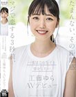 たまんない、その距離感。マジで恋する3秒前、一度はこんな子と恋をしたい。工藤ゆら AVデビュー