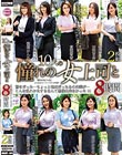 憧れの女上司と よりぬきスーパーベスト8時間2枚組