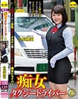 痴女タクシードライバー4 合原槻羽 〜制服の下に隠した淫乱ボディでデカチン男とSEXを愉しむ痴女ドライバー!