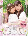 めっちゃ可愛いアナル百合セックス 「新田まんの穴はずっといちか専用!」 新田みれい 松本いちか