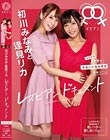 初川みなみと逢見リカ レズビアンドキュメント