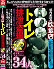 都内某所の飲食店トイレ排泄盗撮スパイカメラ映像4時間34人