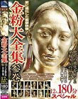 金粉大全集 参巻 トップ女優たちのエロく輝く共演 12人180分スペシャル