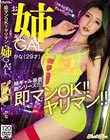 即マンOK!!ヤリマンお姉ギャル