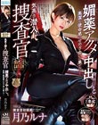 気高き潜入捜査官 媚薬アクメ中出しと高潔な使命感のせめぎ合いの果てに… 月乃ルナ