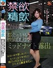 禁欲精飲 お互いオナ禁しあって…月イチで会うセフレに精子が尽きるまでひたすら飲ませたい
