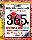 サディスティックヴィレッジお年玉スペシャル!365日 姫クリカレンダー 2枚組600分