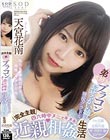 【完全主観】弟大好きブラコンおせっかい姉は現役グラドル 四六時中ヌ〜ッキヌキ近親相姦生活 天宮花南