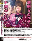 性帝サウザー 020 りん 〜超絶うぶっ子ドMバンギャ〜