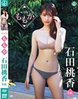 withももか/石田桃香