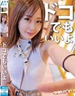 ドコでもいいよ