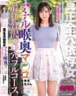真正全穴依存女 アナル喉奥マ○コ 最狂贅沢3穴フルコース 大学生りえちゃん