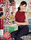 マドンナ専属第三弾!!『超美顔』人妻が淫らに輝く!! 母の友人 小野寺真優