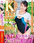 本物素人妻AV Debut!!競泳水着が似合いすぎる現役保育士妻はKカップ100センチの爆乳エロボディ 日比野暖