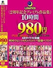 LUNATICS 2周年記念プレミアム作品集10時間980円